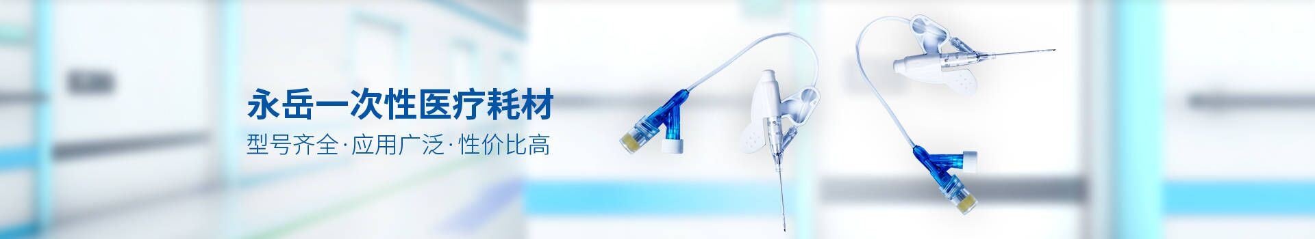 永岳一次性醫(yī)療耗材型號齊全，應(yīng)用廣泛