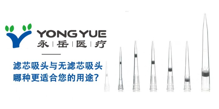 濾芯吸頭與通用吸頭：哪種更適合您的用途？